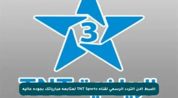 اضبط الآن التردد الرسمي لقناة TNT Sports لمتابعة مبارياتك بجودة عالية